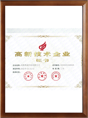 高新技術企業(yè)證書